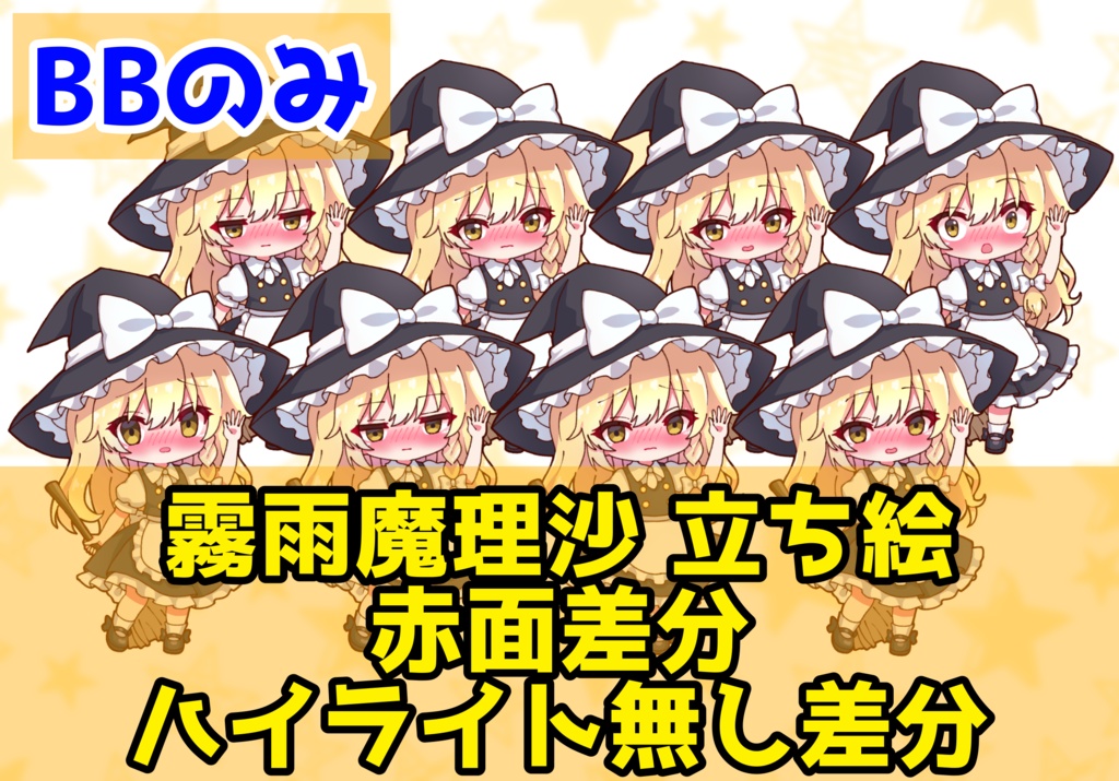 【実況者向け】霧雨魔理沙 立ち絵 赤面差分 BBのみ【全15種】