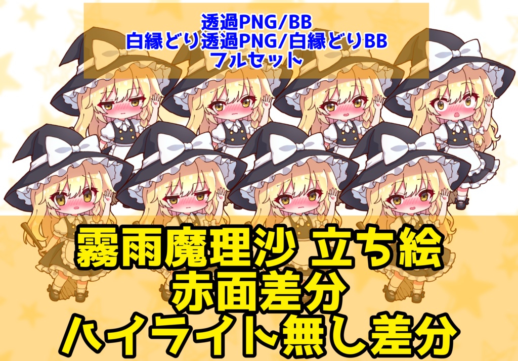 【実況者向け】霧雨魔理沙 立ち絵 赤面差分 フルセット【全15種】