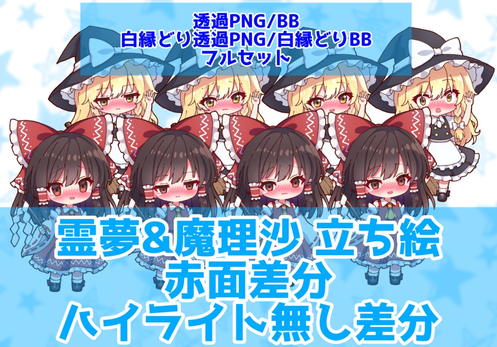 【セット割引】【実況者向け】博麗霊夢&霧雨魔理沙 立ち絵 赤面差分 フルセット【各15種全30種】