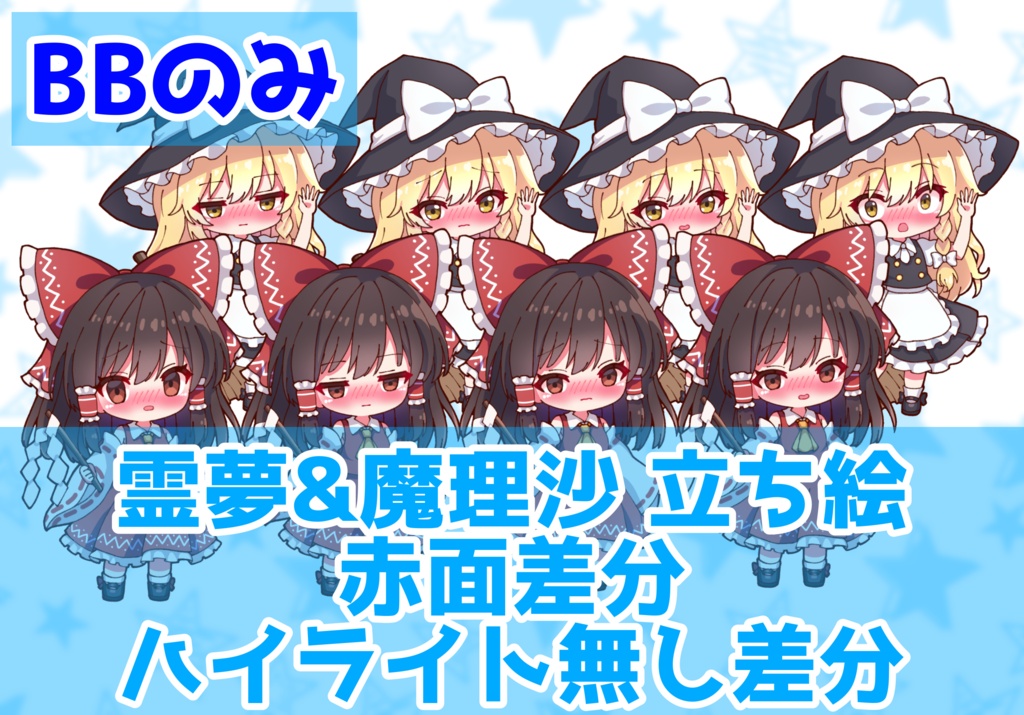 【セット割引】【実況者向け】博麗霊夢&霧雨魔理沙 立ち絵 赤面差分 BBのみ【各15種全30種】