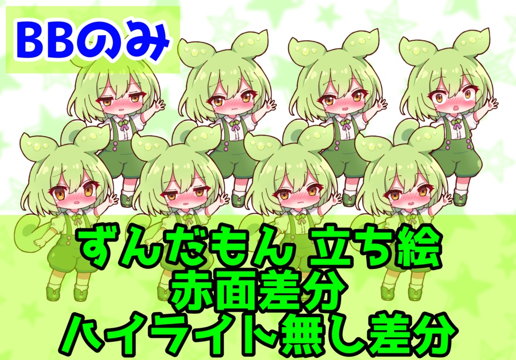 【実況者向け】ずんだもん 立ち絵 赤面差分 BBのみ【全15種】