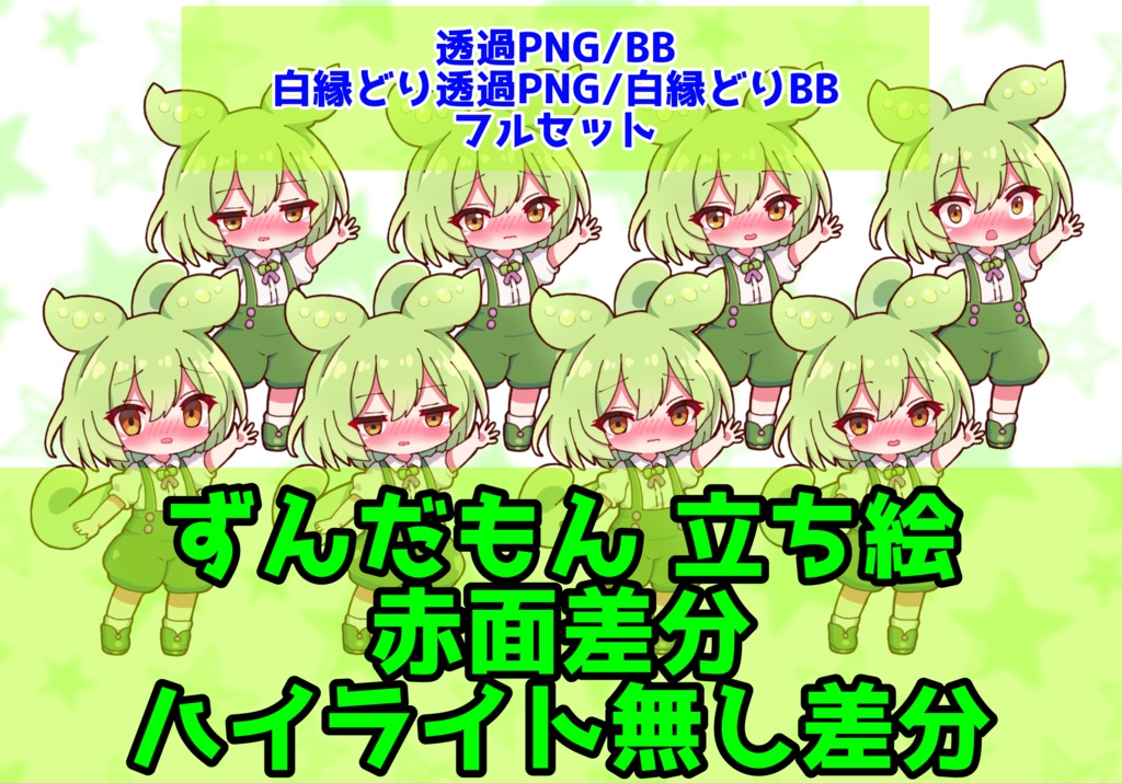 【実況者向け】ずんだもん 立ち絵 赤面差分 フルセット【全15種】