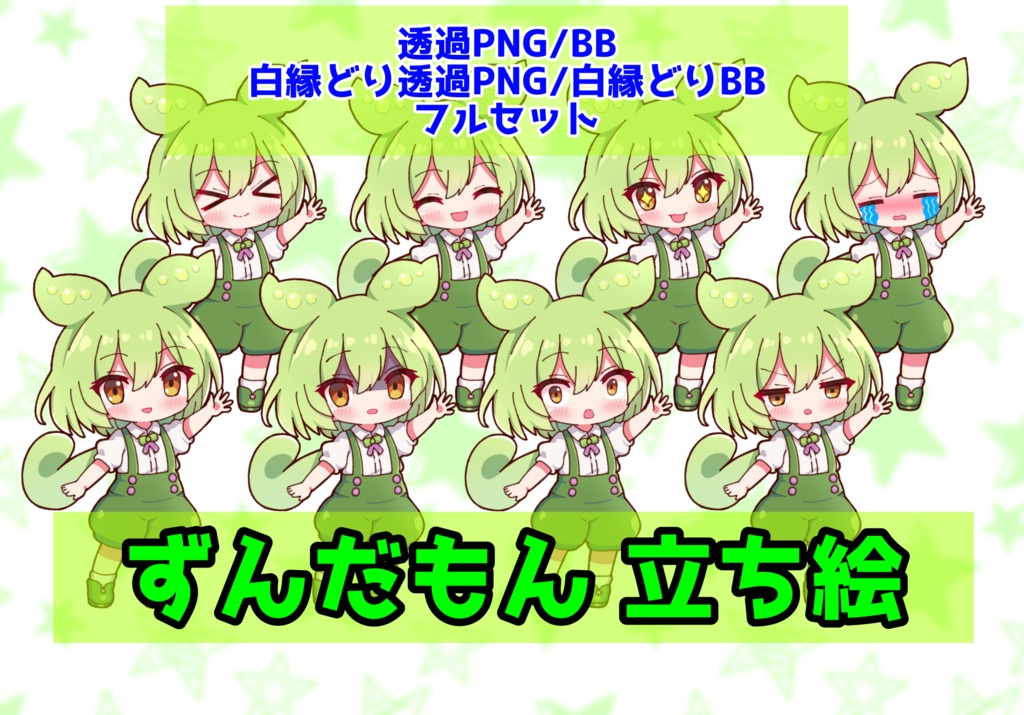 【無料DL】【実況者向け】ずんだもん 立ち絵 フルセット【全23種】