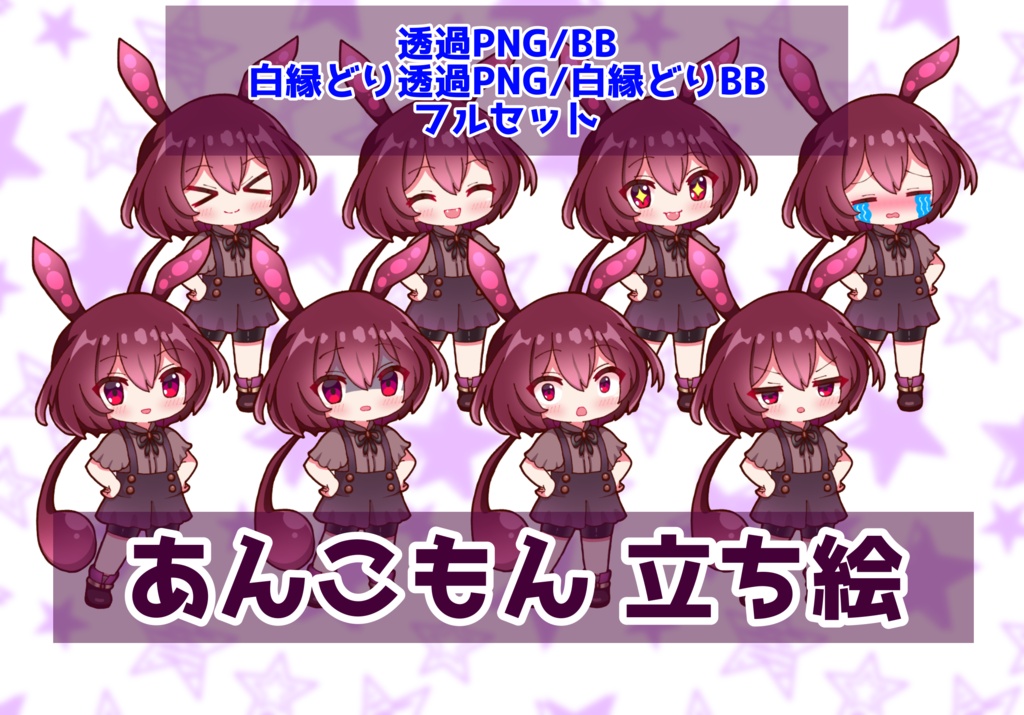 【無料DL】【実況者向け】あんこもん 立ち絵 フルセット【全23種】