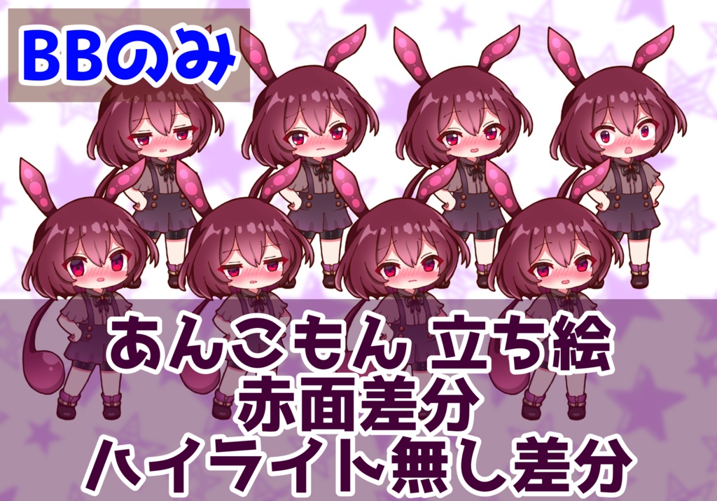 【実況者向け】あんこもん 立ち絵 赤面差分 BBのみ【全15種】