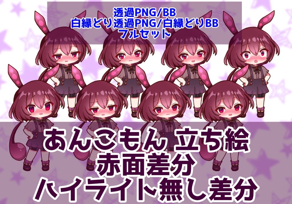 【実況者向け】あんこもん 立ち絵 赤面差分 フルセット【全15種】