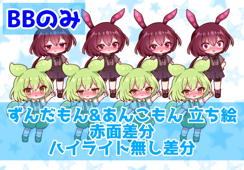 【セット割引】【実況者向け】ずんだもん&あんこもん 立ち絵 赤面差分 BBのみ【各15種全30種】