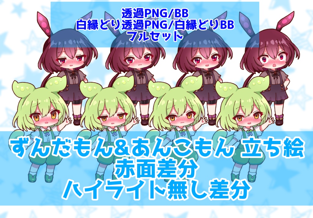 【セット割引】【実況者向け】ずんだもん&あんこもん 立ち絵 赤面差分 フルセット【各15種全30種】
