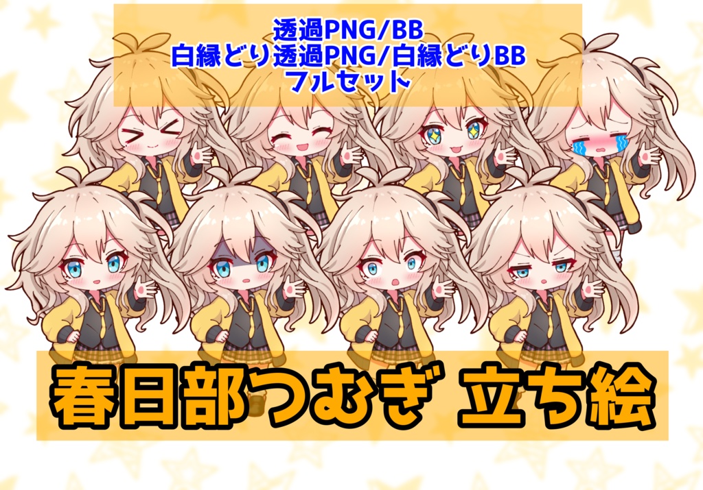 【無料DL】【実況者向け】春日部つむぎ 立ち絵 フルセット【全23種】