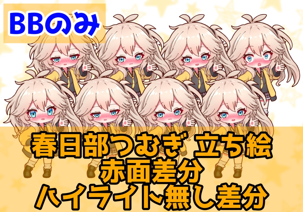 【実況者向け】春日部つむぎ 立ち絵 赤面差分 BBのみ【全15種】