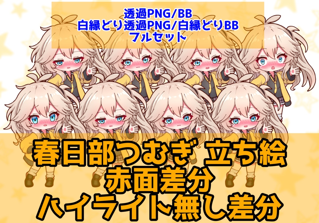 【実況者向け】春日部つむぎ 立ち絵 赤面差分 フルセット【全15種】