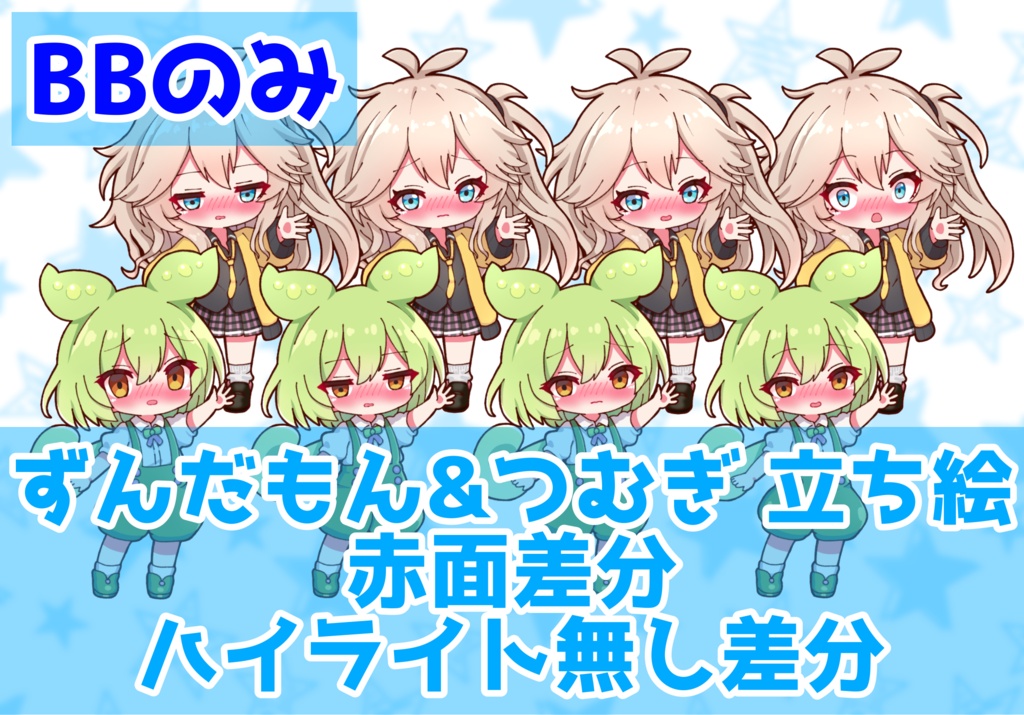 【セット割引】【実況者向け】ずんだもん&春日部つむぎ 立ち絵 赤面差分 BBのみ【各15種全30種】