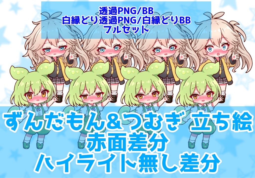 【セット割引】【実況者向け】ずんだもん&春日部つむぎ 立ち絵 赤面差分 フルセット【各15種全30種】