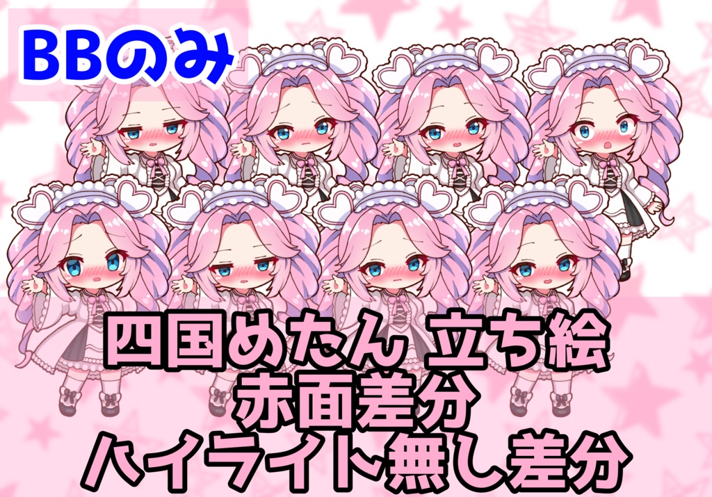 【実況者向け】四国めたん 立ち絵 赤面差分 BBのみ【全15種】