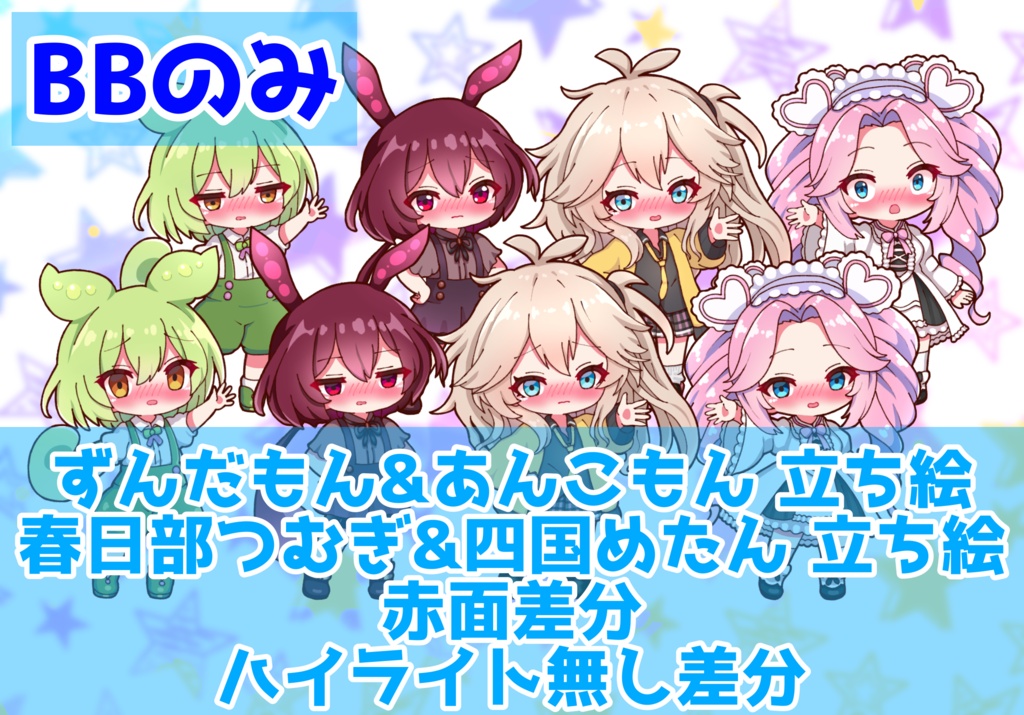 【セット割引】【実況者向け】ずんだもん&あんこもん&春日部つむぎ&四国めたん 立ち絵 赤面差分 BBのみ【各15種全60種】