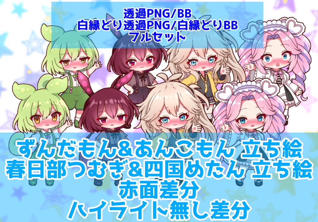 【実況者向け】ずんだもん&あんこもん&春日部つむぎ&四国めたん 立ち絵 赤面差分 フルセット【各15種全60種】