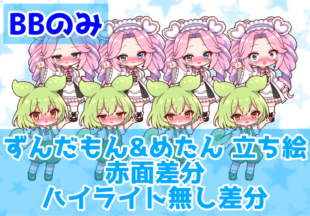 【セット割引】【実況者向け】ずんだもん&四国めたん 立ち絵 赤面差分 BBのみ【各15種全30種】