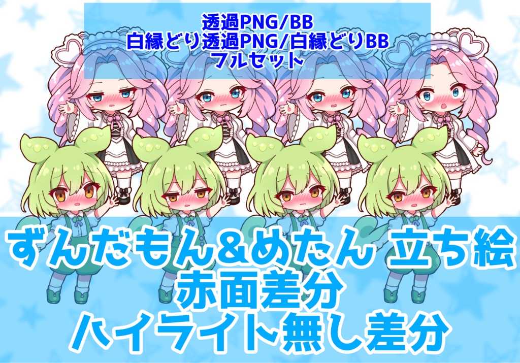 【セット割引】【実況者向け】ずんだもん&四国めたん 立ち絵 赤面差分 フルセット【各15種全30種】