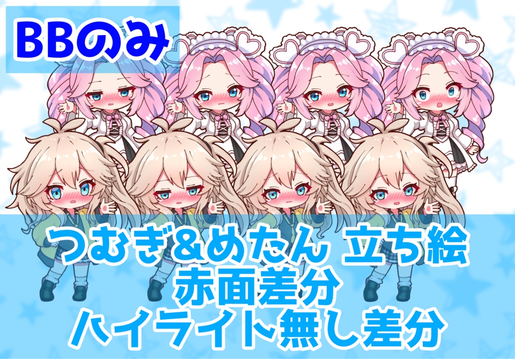 【セット割引】【実況者向け】春日部つむぎ&四国めたん 立ち絵 赤面差分 BBのみ【各15種全30種】