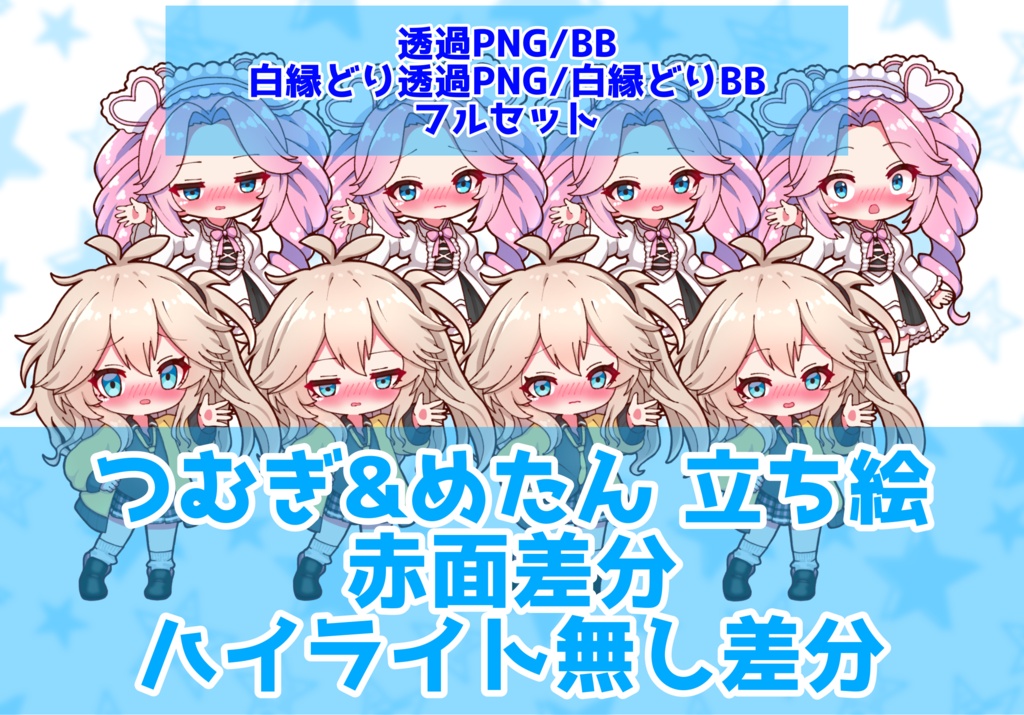 【セット割引】【実況者向け】春日部つむぎ&四国めたん 立ち絵 赤面差分 フルセット【各15種全30種】