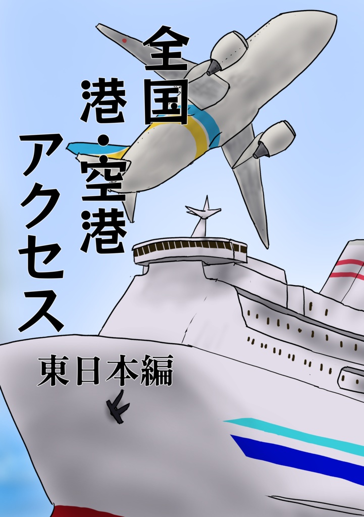 【改訂作業中】全国港空港アクセス　東日本編