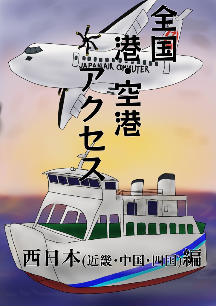 全国港空港アクセス　西日本(近畿・中国・四国)編