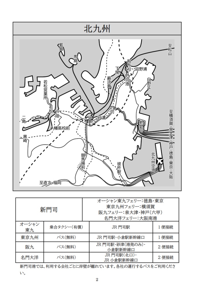 全国港空港アクセス 九州・沖縄編
