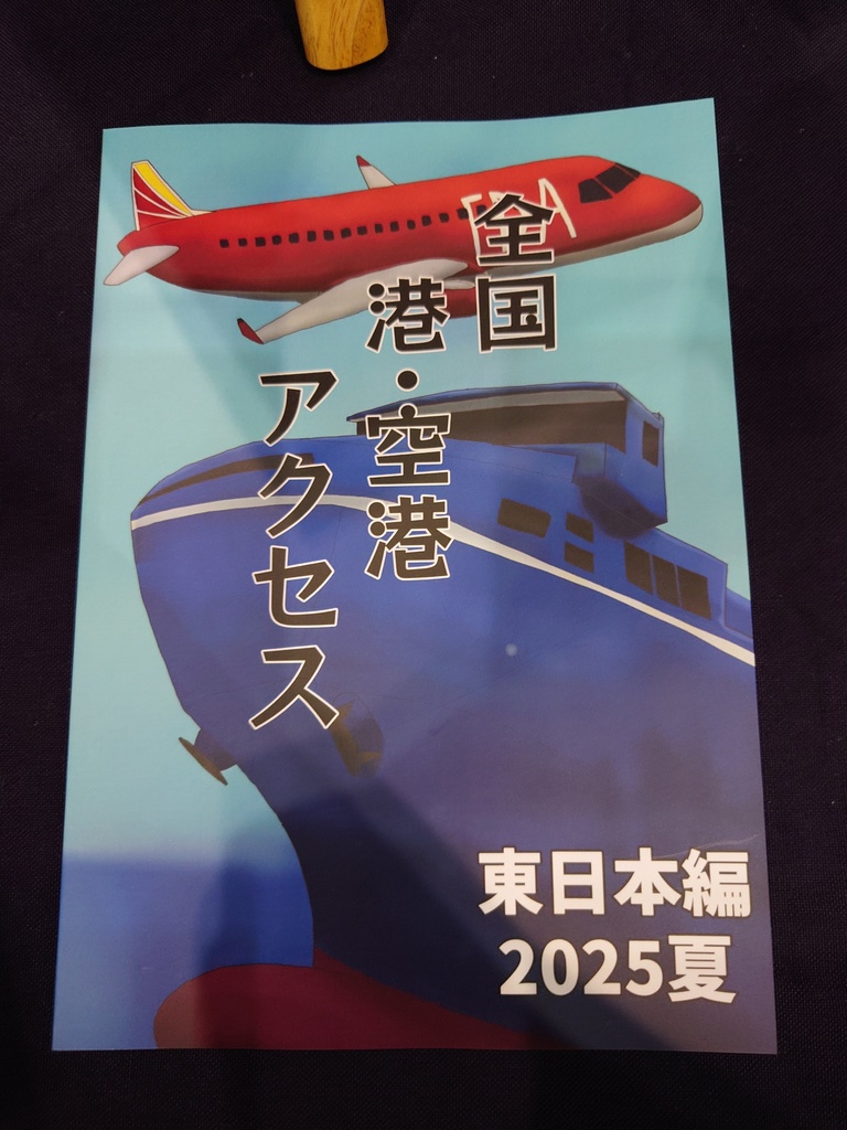 全国港・空港アクセス　東日本編2025夏