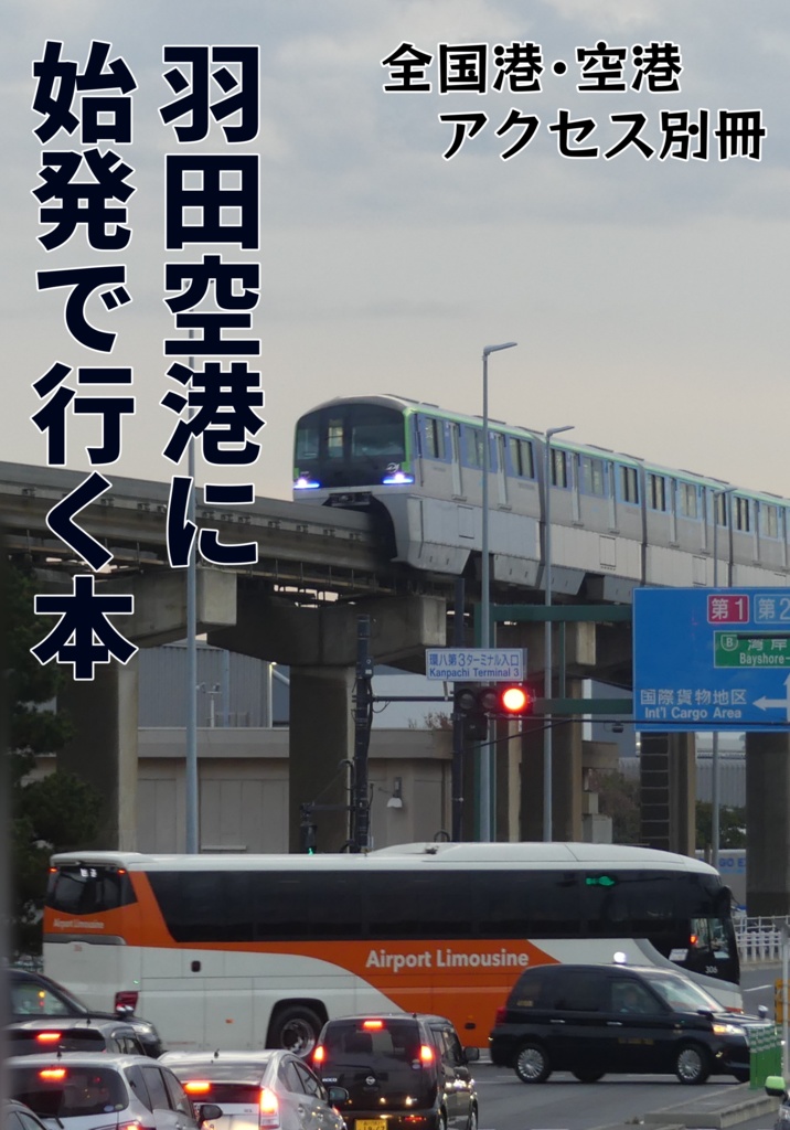 羽田空港に始発で行く本(全国港・空港アクセス別冊)