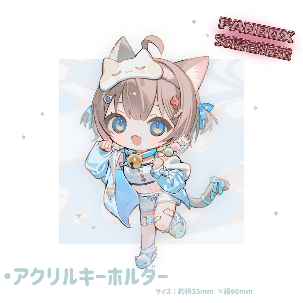 ファンボックス支援者限定 アクリルキーホルダー