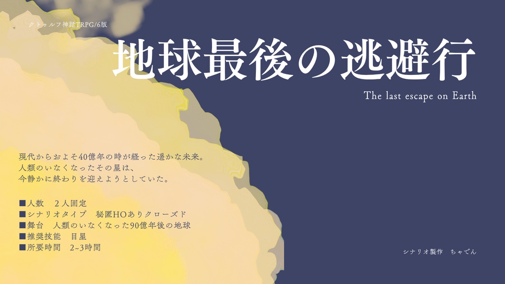 【クトゥルフ神話TRPG６版】地球最後の逃避行