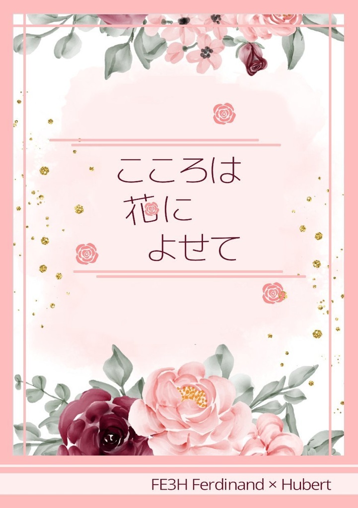 こころは花によせて