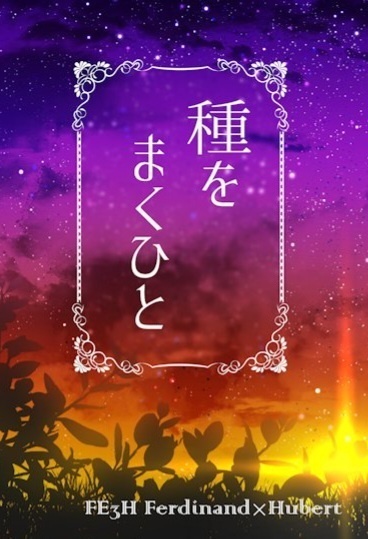 種をまくひと