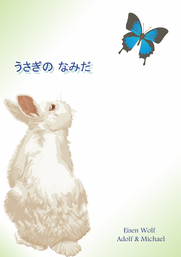 うさぎのなみだ