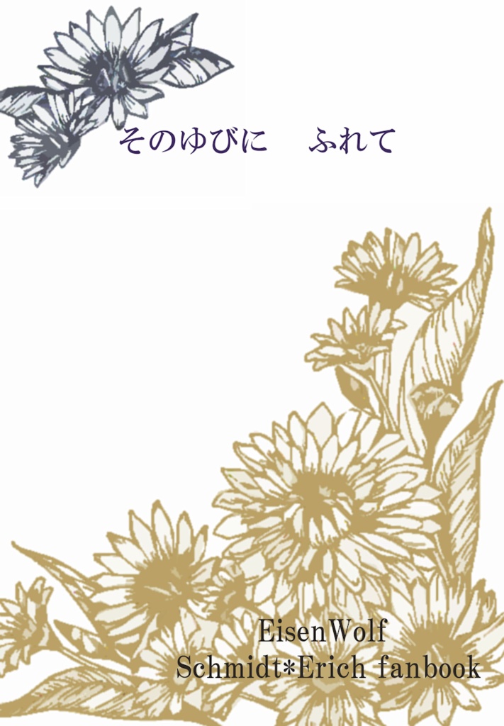 そのゆびにふれて