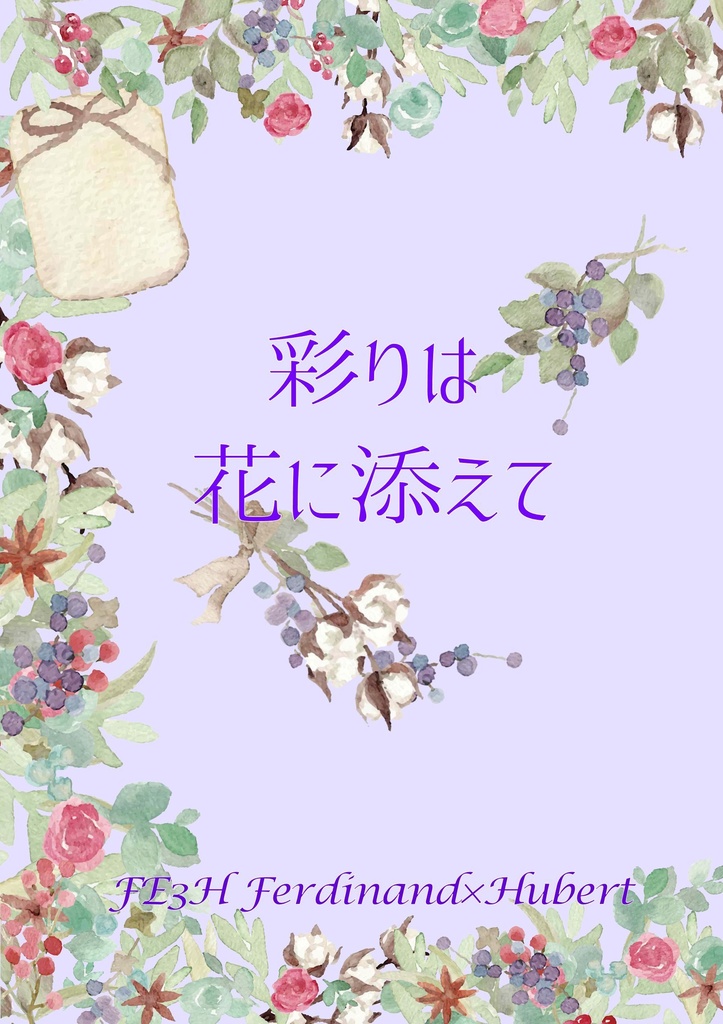 彩りは花に添えて