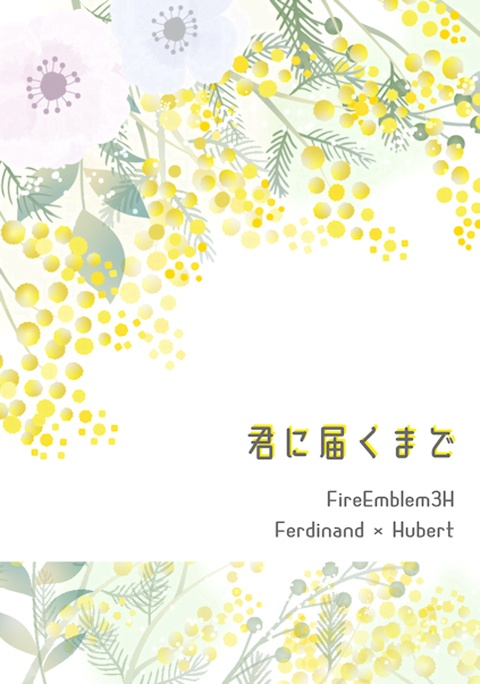 君に届くまで