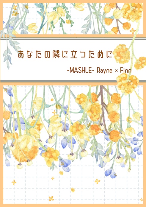 あなたの隣に立つために