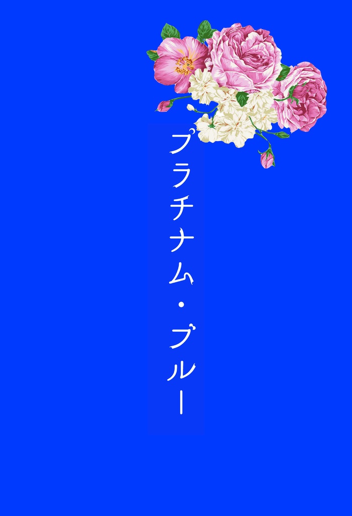 プラチナム・ブルー