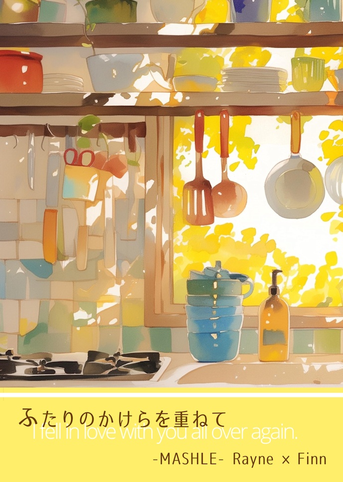 ふたりのかけらを重ねて