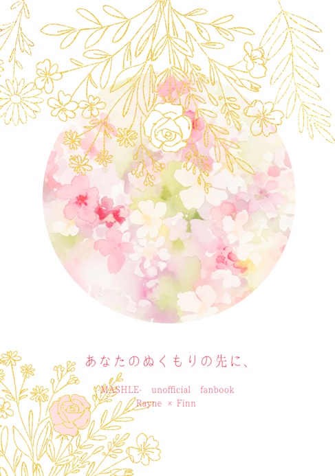 あなたのぬくもりの先に、