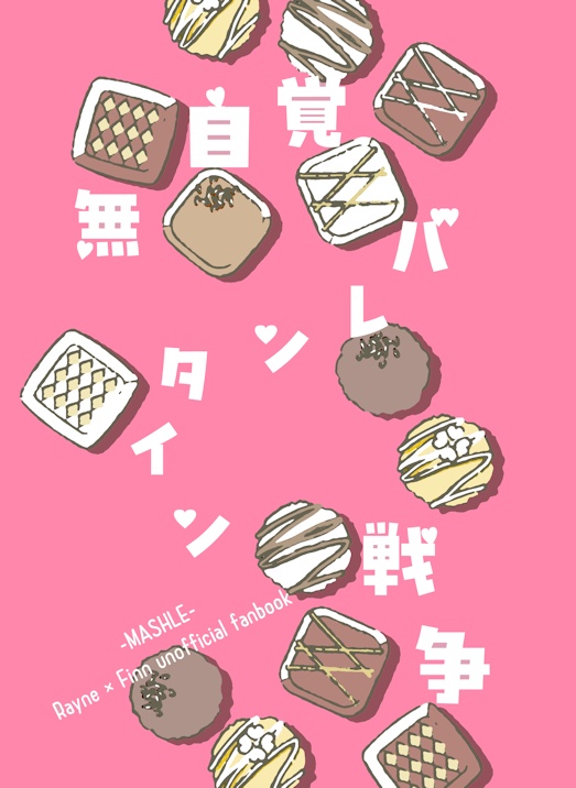 無自覚バレンタイン戦争