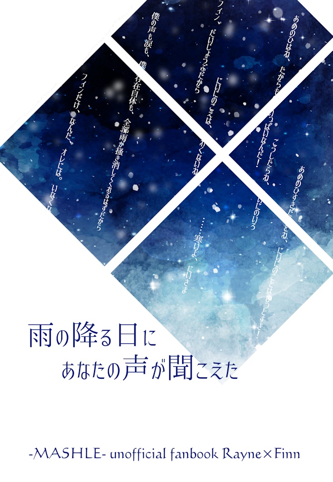雨の降る日にあなたの声が聞こえた