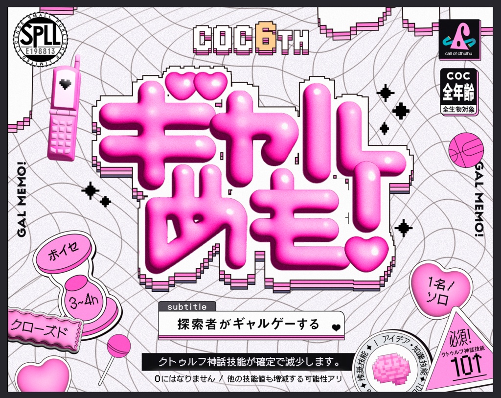 ギャルめも!〜探索者がギャルゲーする〜【SPLL:E198813】