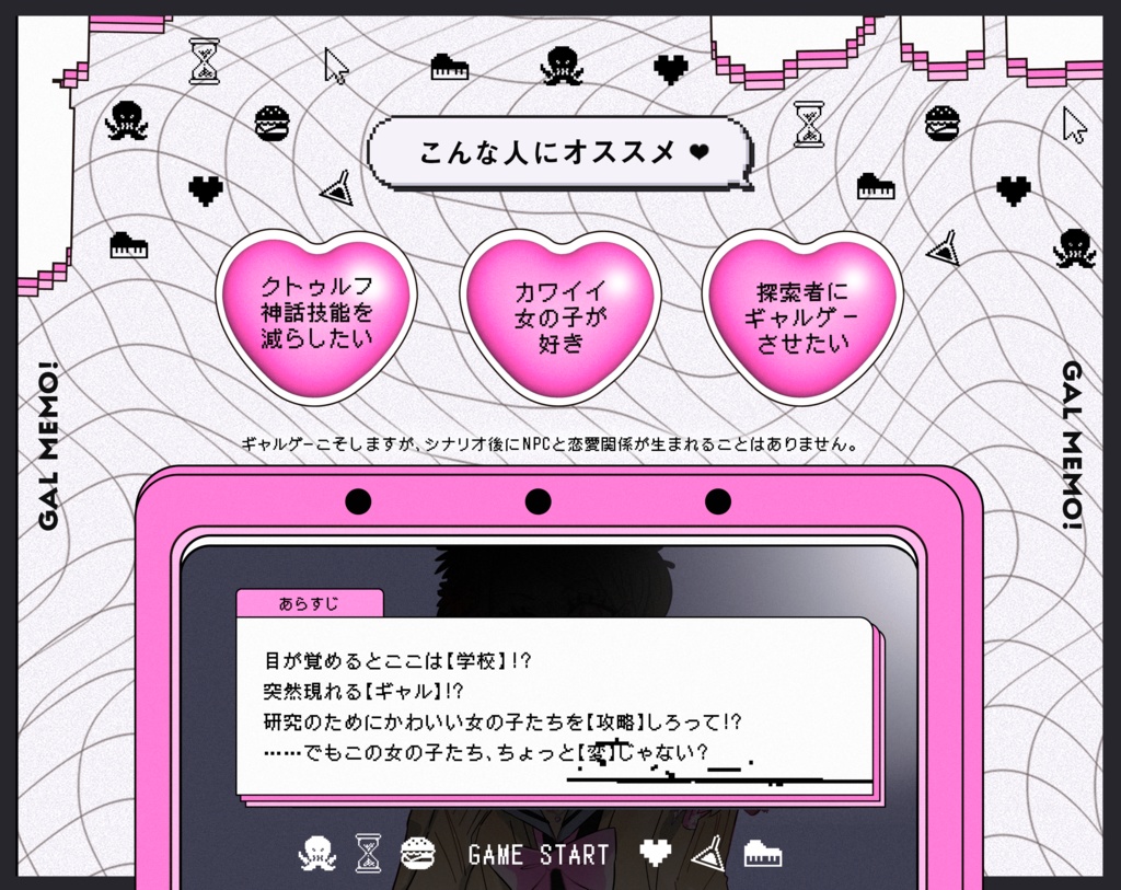 ギャルめも!〜探索者がギャルゲーする〜【SPLL:E198813】