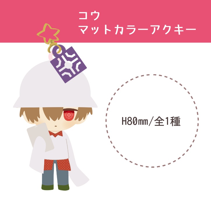 コウ　マットカラーアクキー