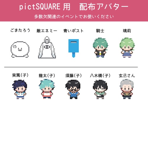 【pictSQUARE用】配布アバター(多数欠)