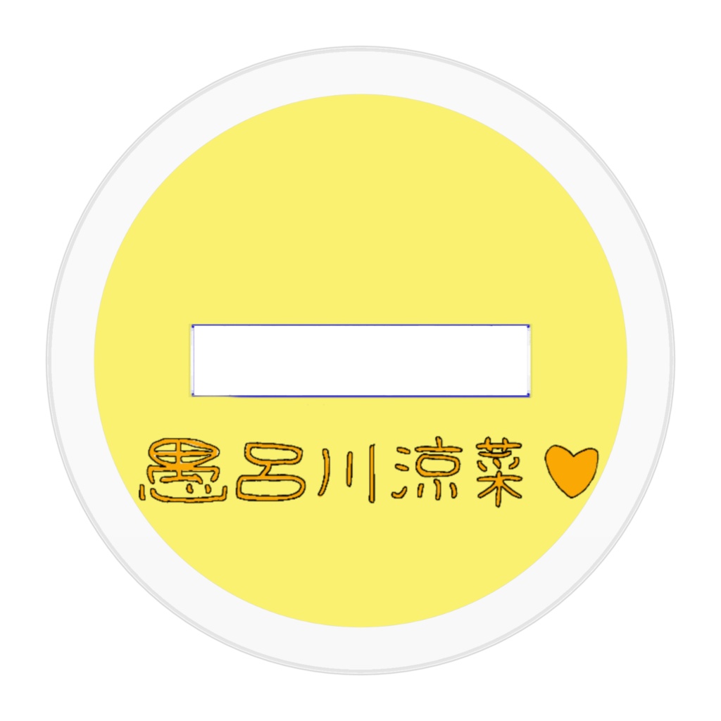 愚呂川涼菜アクリルスタンド(いつもの)