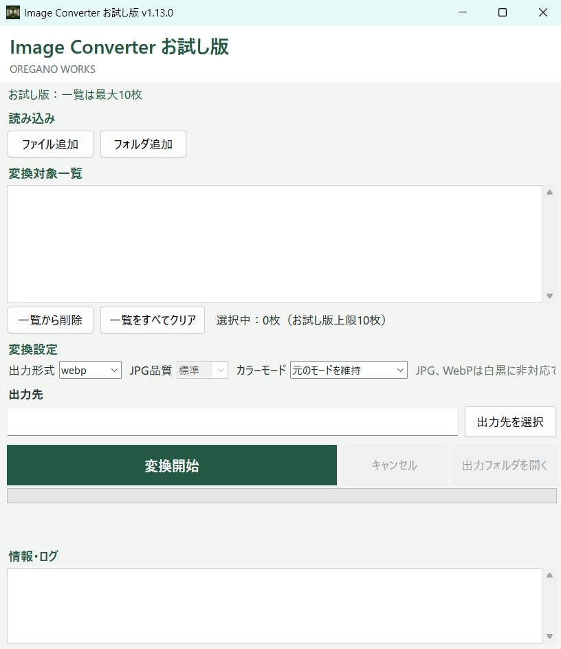 Image Converter お試し版