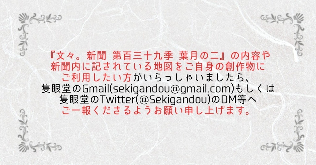 文々。新聞 第百三十九季 葉月の二